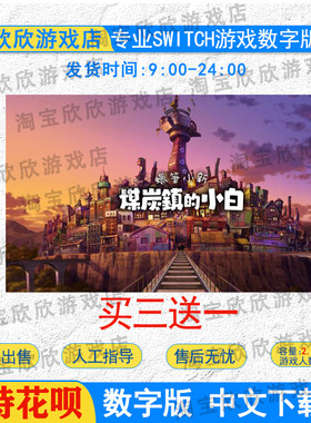 NS任天堂switch游戏中文 蜡笔小新:煤炭镇的小白 数字版下载版