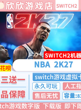 Switch游戏2 ns2机器专用 NBA 2K27 数字版中文 买三送一