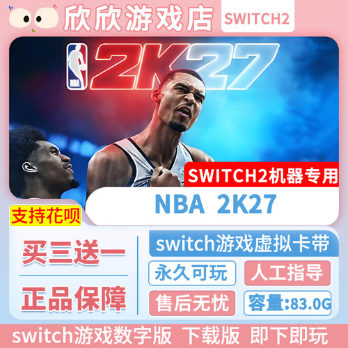 Switch游戏2 ns2机器专用 NBA 2K27 数字版中文 买三送一