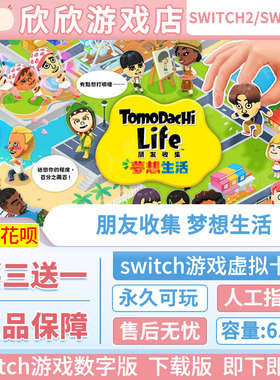 Switch游戏1+2都可玩 ns2 朋友收集 梦想生活 数字中文下载版