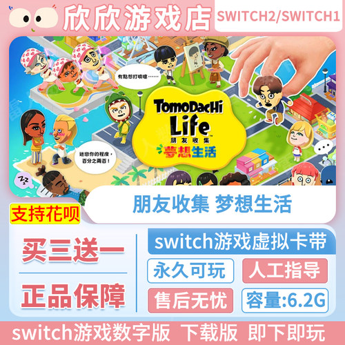 Switch游戏1+2都可玩 ns2 朋友收集 梦想生活 数字中文下载版