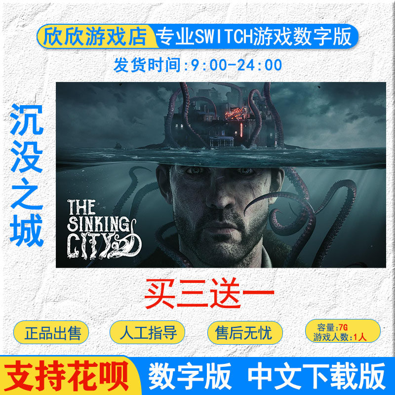 买三送一中文  switch ns  沉没之城  the sinking city数字版