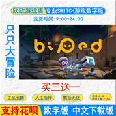 数字版 任天堂游戏 只只大冒险 swtich游戏 下载