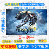 数字版 NS任天堂switch游戏 蓓优妮塔2 猎天使魔女2 下载 中文