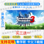 中文 下载版 异度神剑3异度之刃3 数字版 DLC NS任天堂switch游戏