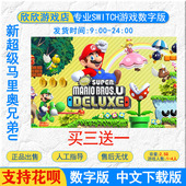 Switch游戏数字版 任天堂ns 豪华版 超级马里奥兄弟u switch游戏