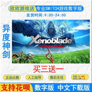 买三送一中文ns 游戏 异度神剑1 异度之刃 决定终极版数字版下载