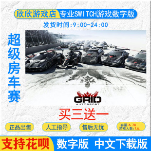 任天堂 中文 switch游戏 NS 超级房车赛 数字版下载版 GRID
