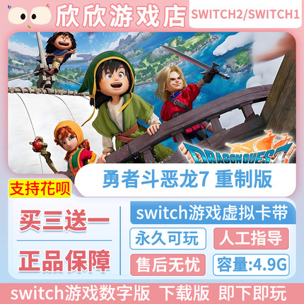 Switch游戏1+2都可玩 ns2 勇者斗恶龙7重制版 数字中文下载版