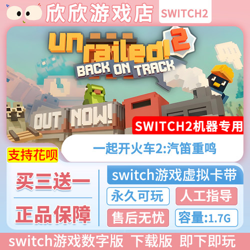 Switch游戏2 ns2机器专用 一起开火车2 汽笛重鸣 数字版中文