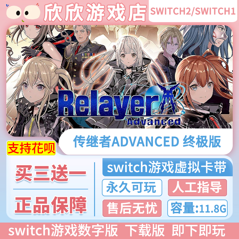 Switch游戏2 任天堂ns2 传继者Advanced 终极版 数字版中文下载版