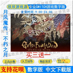 NS任天堂switch 中文 月风魔传：不朽之月 数字版下载版
