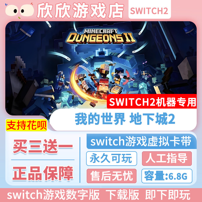 Switch游戏2 ns2机器专用 我的世界 地下城2 数字版中文 买三送一