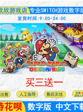 switch数字版  任天堂ns游戏纸片马里奥：折纸国王 数字版 下载版