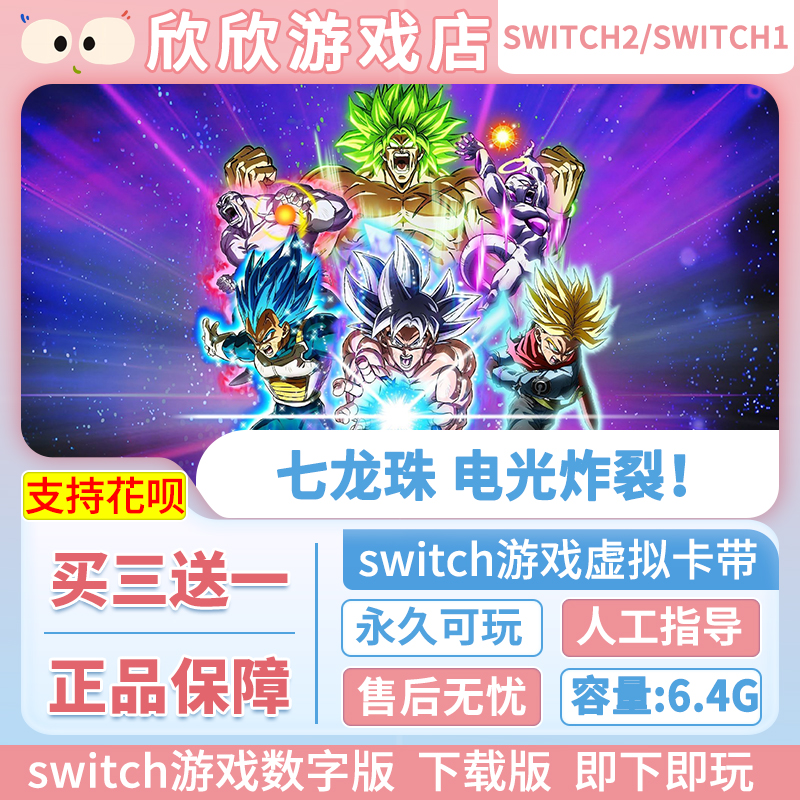 Switch游戏1+2都可玩 ns2 七龙珠 电光炸裂！zero 数字中文下载版