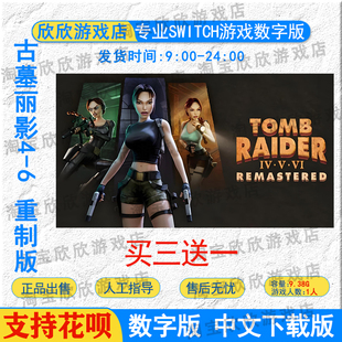 任天堂ns 古墓丽影4-6 重制版  Switch游戏数字下载版 中文