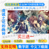 游戏下载版 NS任天堂switch数字版 晚钟 虔诚之花 中文
