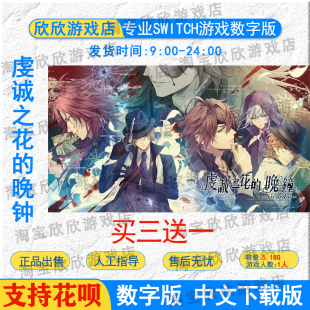 NS任天堂switch数字版 中文 虔诚之花的晚钟  游戏下载版