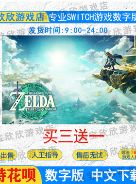 NS任天堂switch游戏 塞尔达传说 王国之泪 塞尔达2 数字版 下载版