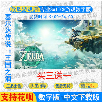 NS任天堂switch游戏 塞尔达传说 王国之泪 塞尔达2 数字版 下载版