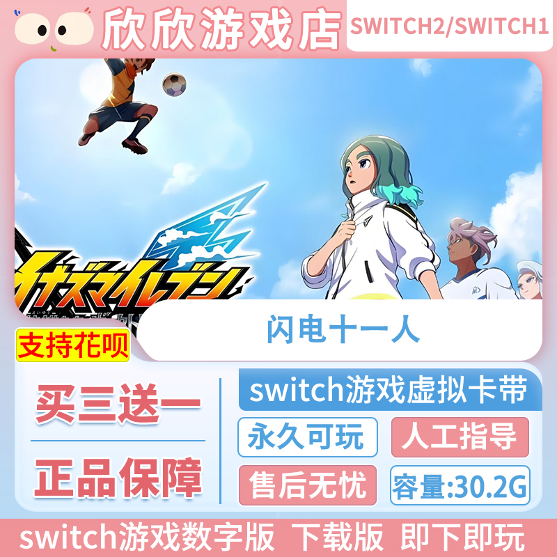 Switch游戏1+2都可玩 ns2 闪电十一人 数字中文下载版