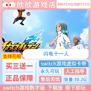 数字中文下载版 Switch游戏1 闪电十一人 ns2 2都可玩