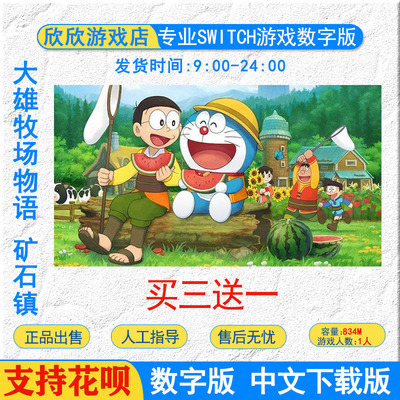 任天堂ns switch游戏  大雄的牧场物语 Switch游戏数字版下载版