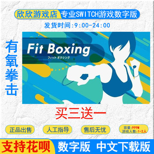 游戏 有氧拳击 fit 下载 switch中文 boxing数字版 任天堂