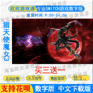 NS任天堂switch游戏 中文 猎天使魔女3 蓓优妮塔3  数字版下载