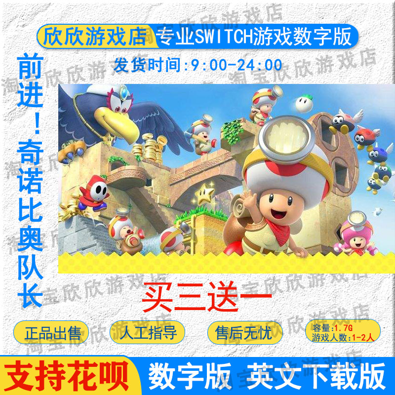 任天堂ns switch游戏 前进奇诺比奥队长 蘑菇头 Switch游戏数字版