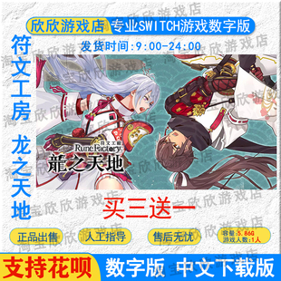 任天堂ns2 符文工房 龙之天地 switch2游戏数字版下载版 买三送一