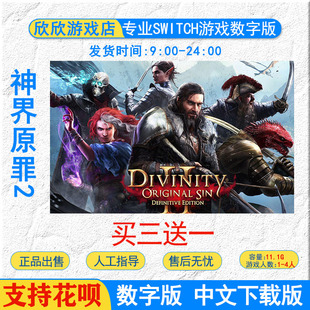 任天堂ns switch游戏 神界原罪2Switch游戏数字版下载版 中文