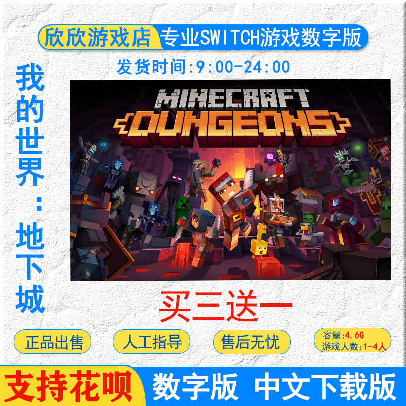 买三送一NS任天堂我的世界地下城 Minecraft数字版下载