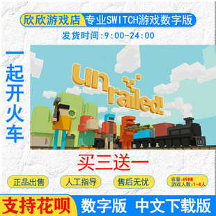 NS任天堂switch 中文 一起开火车 Unrailed 数字 下载版
