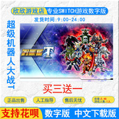下载版 任天堂ns Switch游戏数字版 超级机器人大战T switch游戏