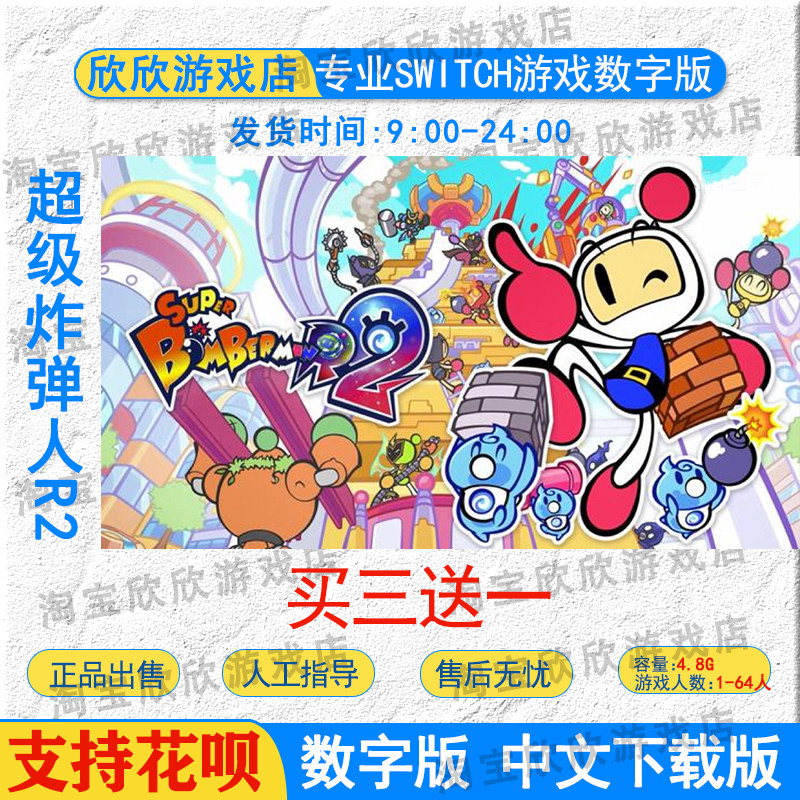NS任天堂switch数字版 中文 超级炸弹人R2 游戏下载版