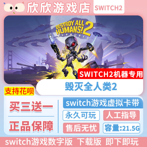 Switch游戏2 ns2机器专用 毁灭全人类2 数字版中文 买三送一