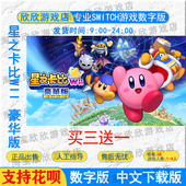 游戏下载版 NS任天堂switch数字版 豪华版 星之卡比Wii 中文