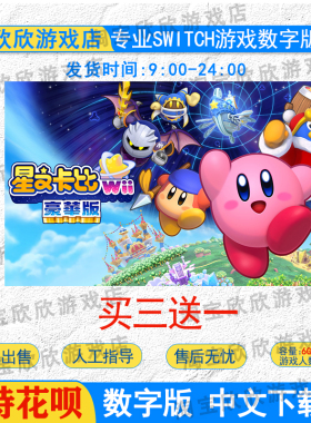 NS任天堂switch数字版 中文 星之卡比Wii 豪华版  游戏下载版