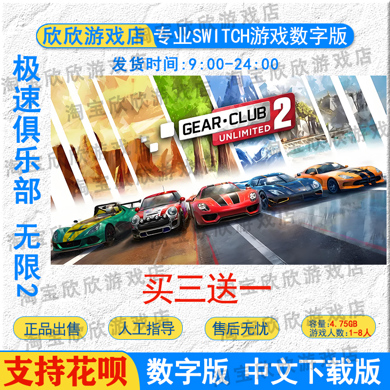 任天堂ns 极速俱乐部 无限2 Switch数字版下载版 买三送一