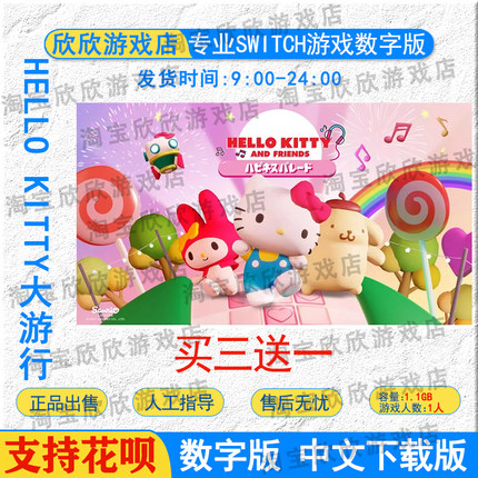 HELLO KITTY和朋友们的幸福大游行switch数字版下载中文任天堂ns