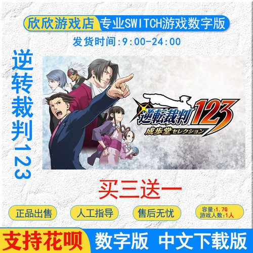 任天堂ns switch数字版游戏 逆转裁判123 成步堂下载合集下载版