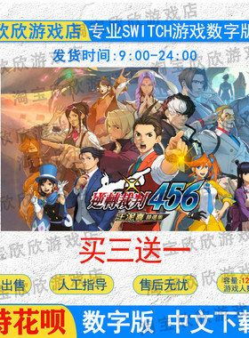 NS任天堂switch数字版 中文 逆转裁判456王泥喜精选集 游戏下载版