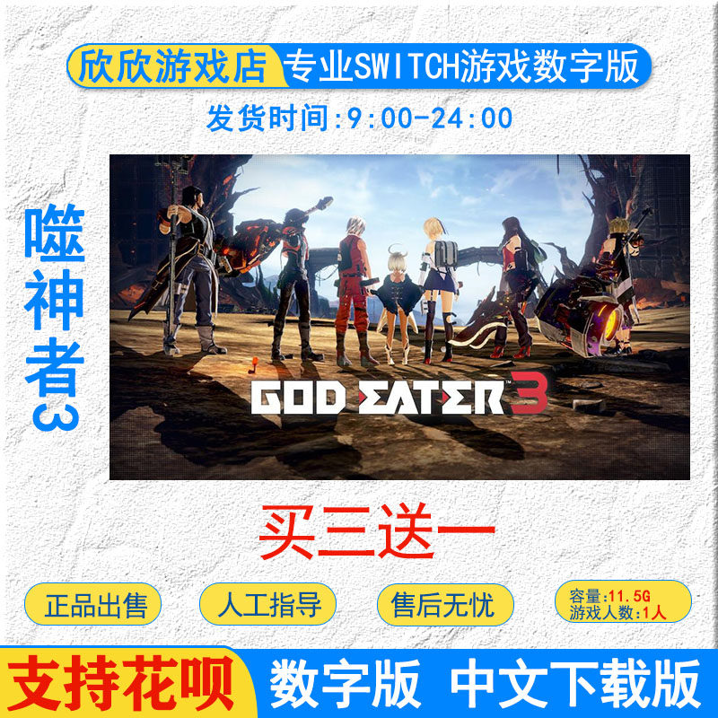 买三送一中文 Switch NS弑神者3 噬神者3 GOD EATER 3 数字版下载