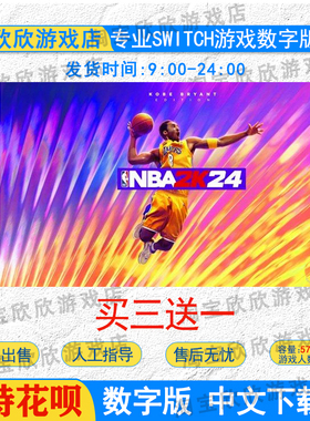 NS任天堂switch数字版 中文 NBA 2K24 科比版  游戏下载版