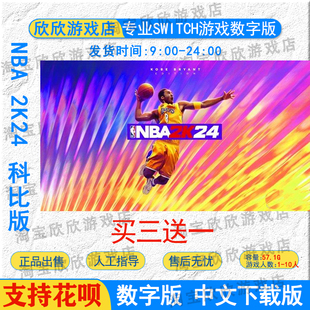 中文 游戏下载版 NBA 科比版 2K24 NS任天堂switch数字版