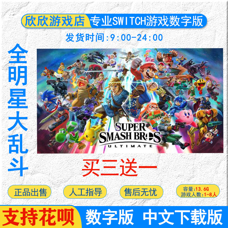 中文 Switch  任天堂全明星大乱斗 数字下载版 电玩/配件/游戏/攻略 其他游戏软件平台 原图主图