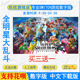 任天堂全明星大乱斗 游戏 中文 数字版 Switch 下载版