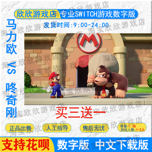 NS任天堂switch游戏中文马里奥马力欧vs咚奇刚大金刚数字版下载版