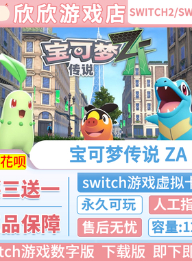任天堂NS1/2 switch1/2游戏中文 宝可梦传说ZA数字版下载版